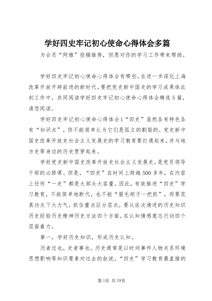 学好四史牢记初心使命心得体会多篇