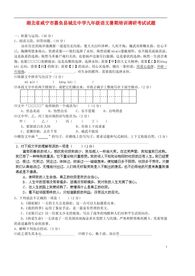 湖北省咸宁市嘉鱼县城北中学九级语文暑期培训调研考试试题（无答案）