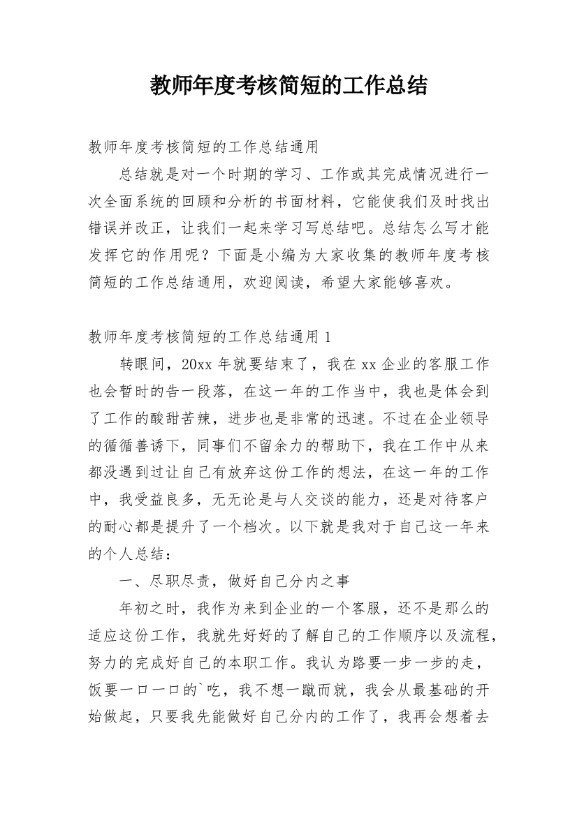 教师年度考核简短的工作总结