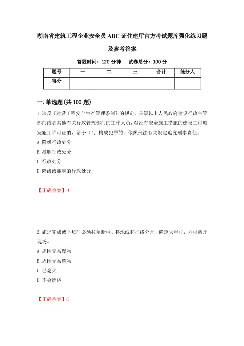 湖南省建筑工程企业安全员ABC证住建厅官方考试题库强化练习题及参考答案74