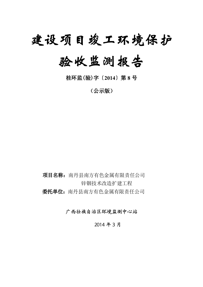 南丹县南方有色金属有限责任公司锌铟技术改造工程竣工环境保护验收本科学位论文