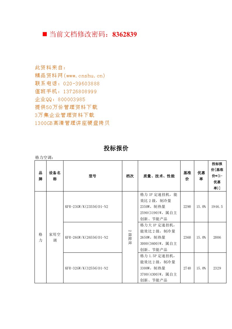 精选格力空调设备投标报价表