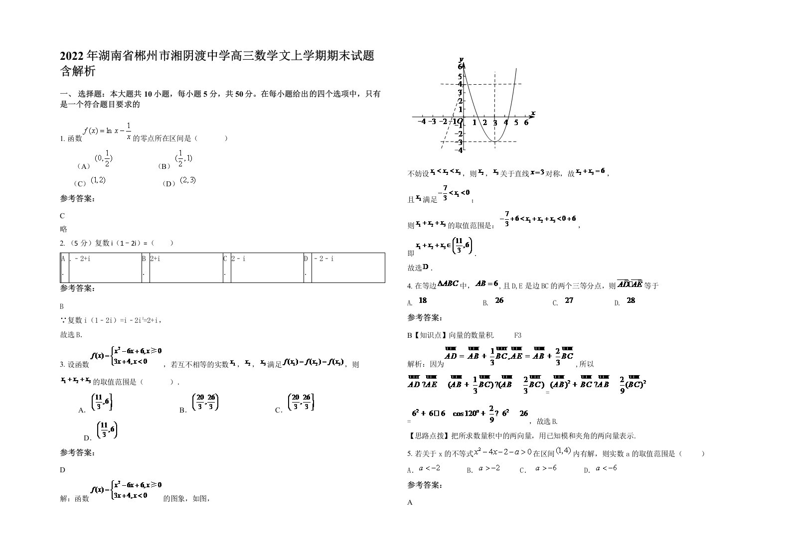 2022年湖南省郴州市湘阴渡中学高三数学文上学期期末试题含解析