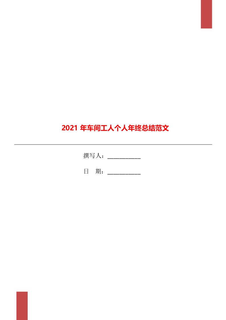 2021年车间工人个人年终总结范文