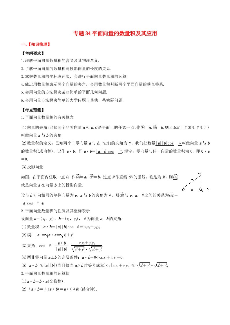 2024年新高考数学一轮复习题型归类与强化测试专题34平面向量的数量积及其应用教师版