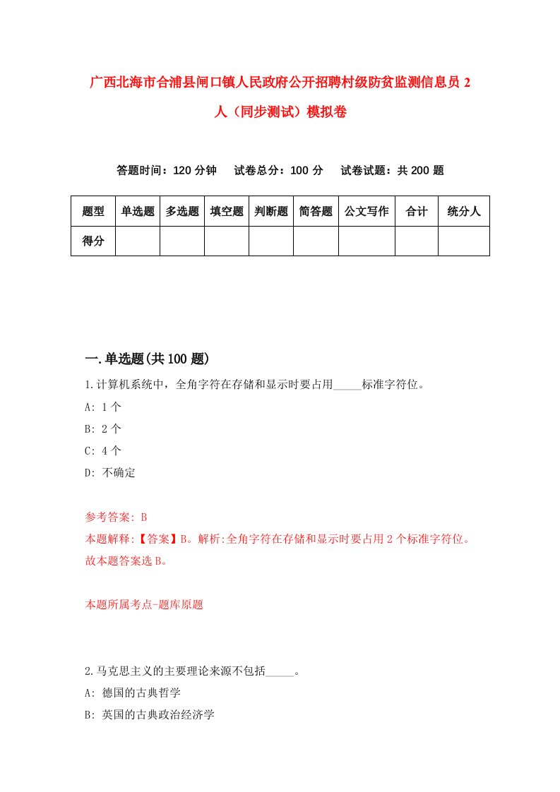 广西北海市合浦县闸口镇人民政府公开招聘村级防贫监测信息员2人同步测试模拟卷第40次