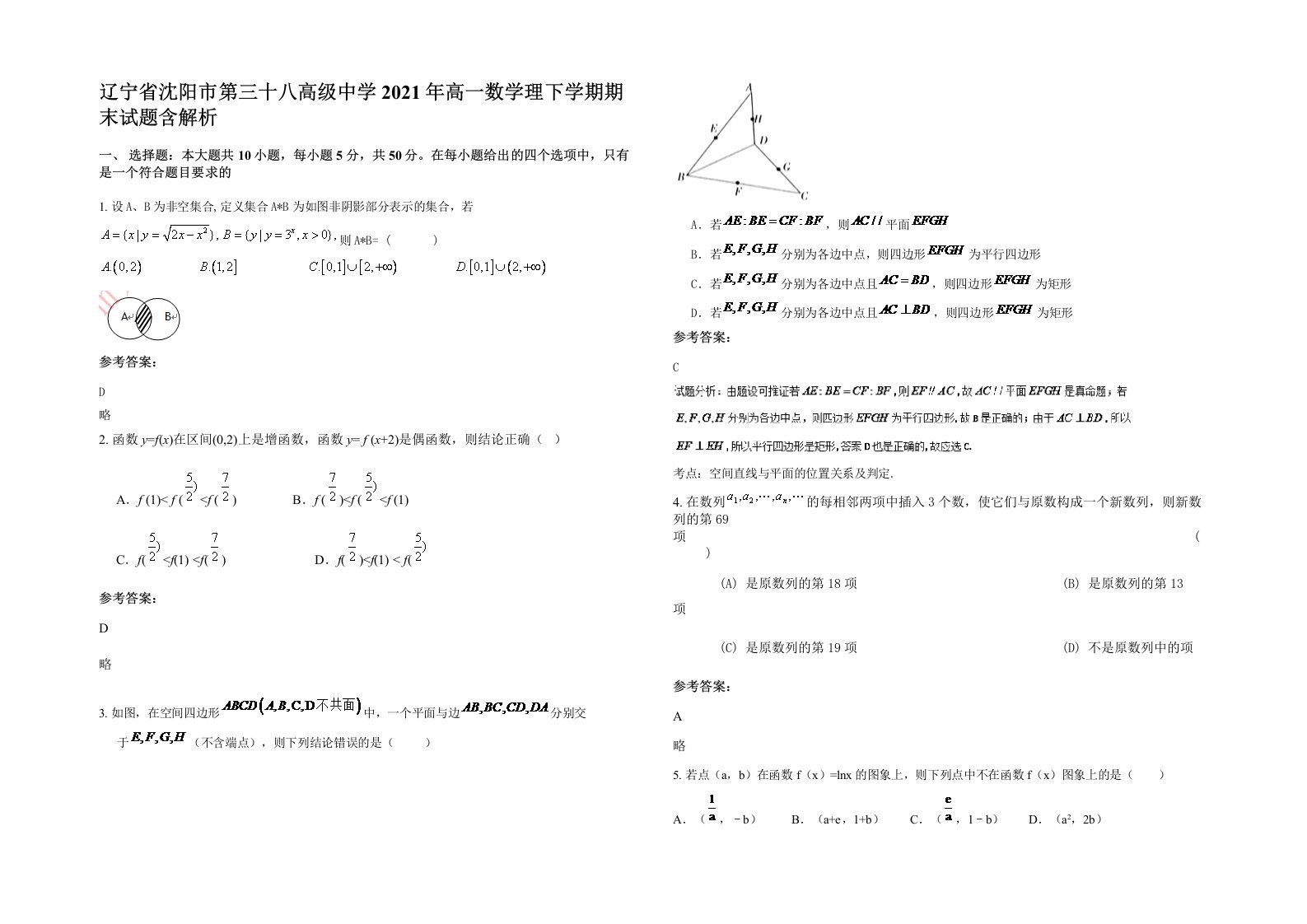 辽宁省沈阳市第三十八高级中学2021年高一数学理下学期期末试题含解析