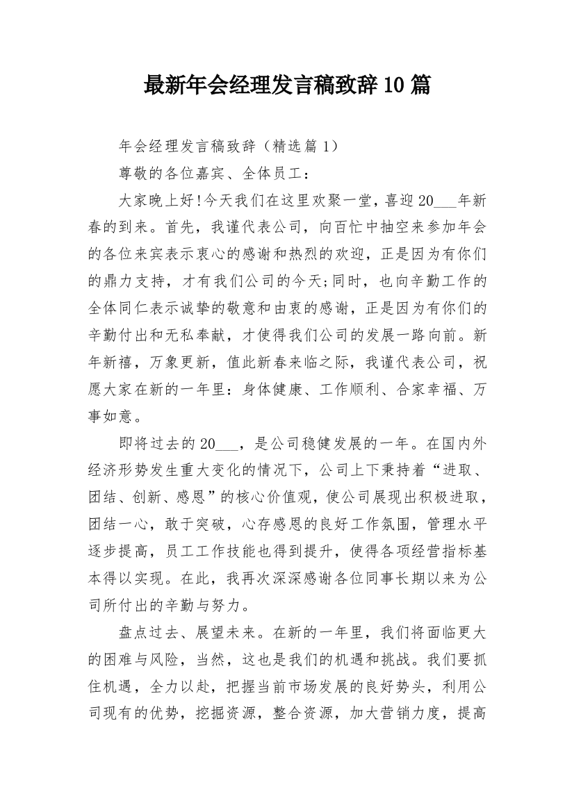 最新年会经理发言稿致辞10篇