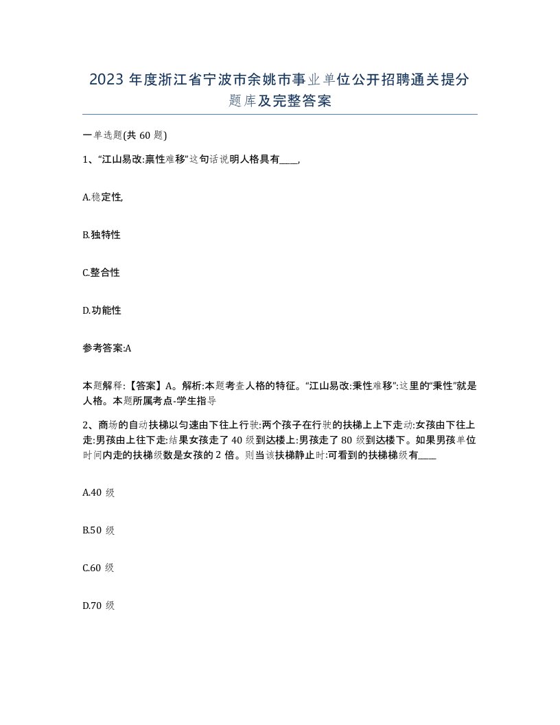 2023年度浙江省宁波市余姚市事业单位公开招聘通关提分题库及完整答案