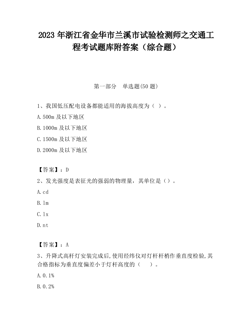 2023年浙江省金华市兰溪市试验检测师之交通工程考试题库附答案（综合题）