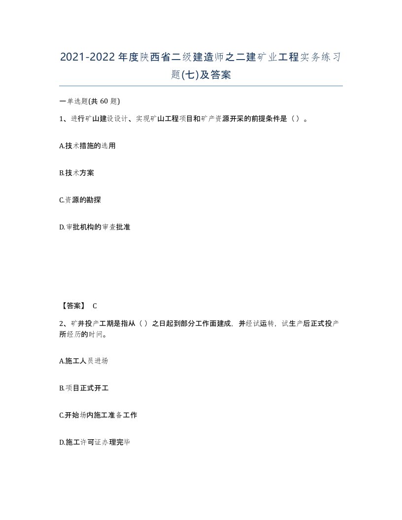 2021-2022年度陕西省二级建造师之二建矿业工程实务练习题七及答案