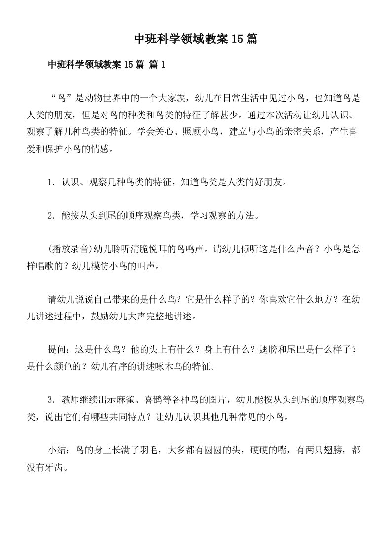 中班科学领域教案15篇