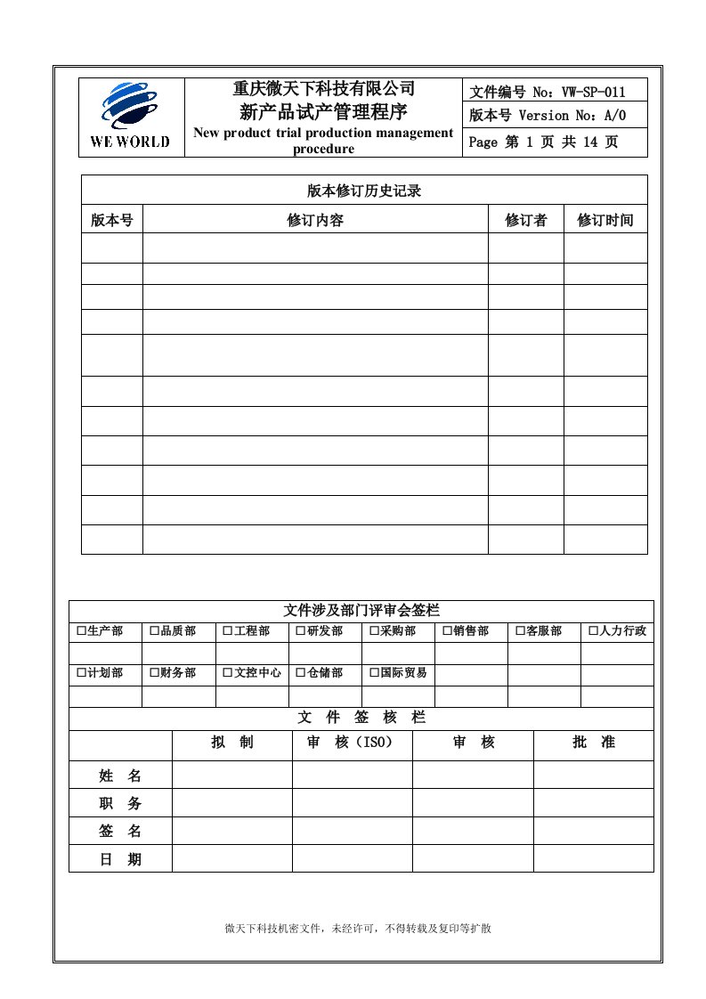 011新产品试产管理程序A0