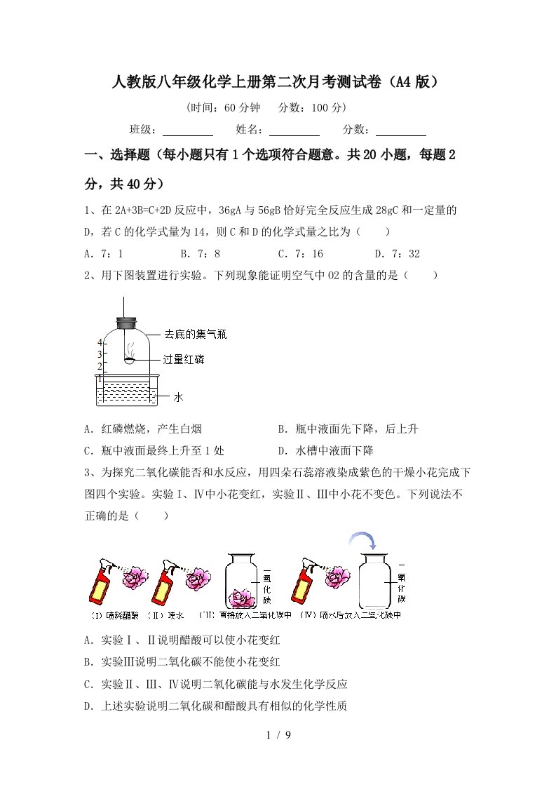 人教版八年级化学上册第二次月考测试卷A4版