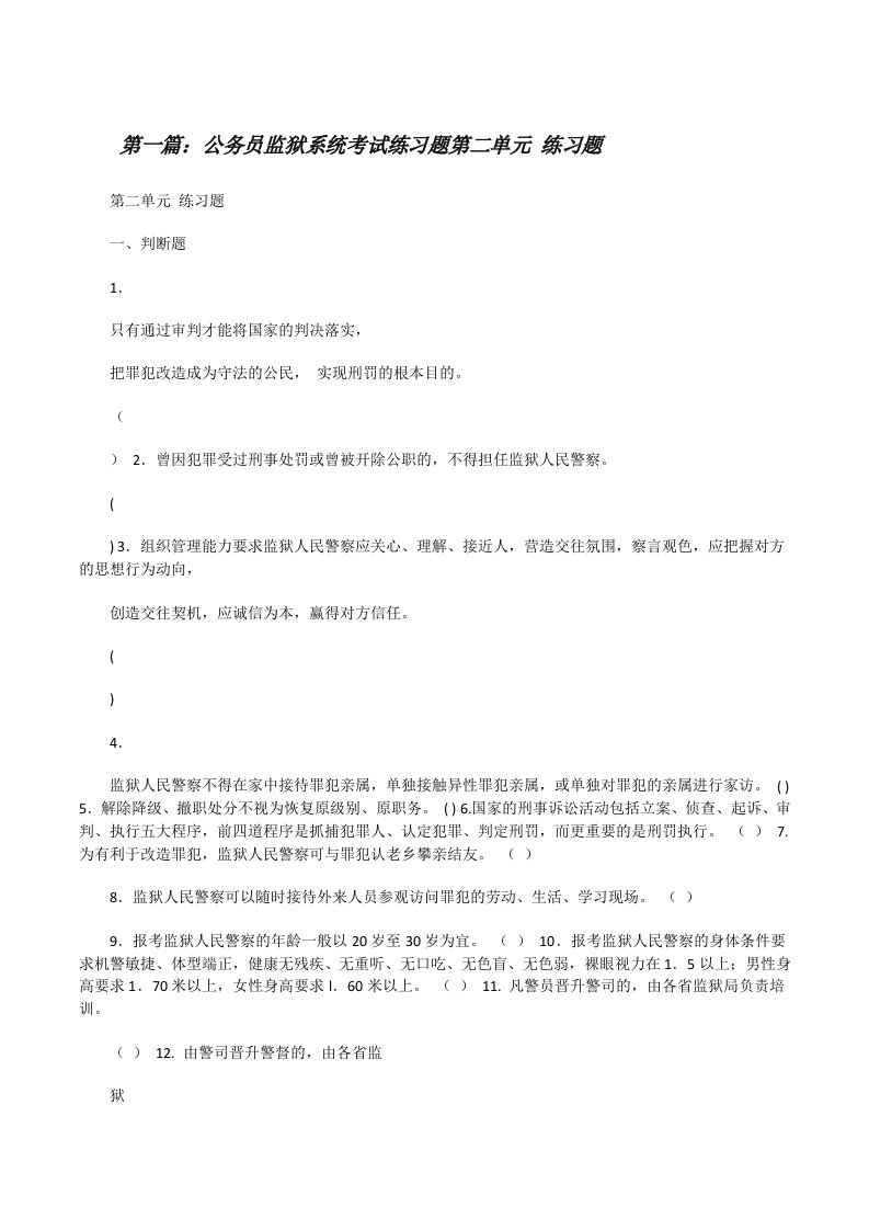 公务员监狱系统考试练习题第二单元练习题（精选五篇）[修改版]