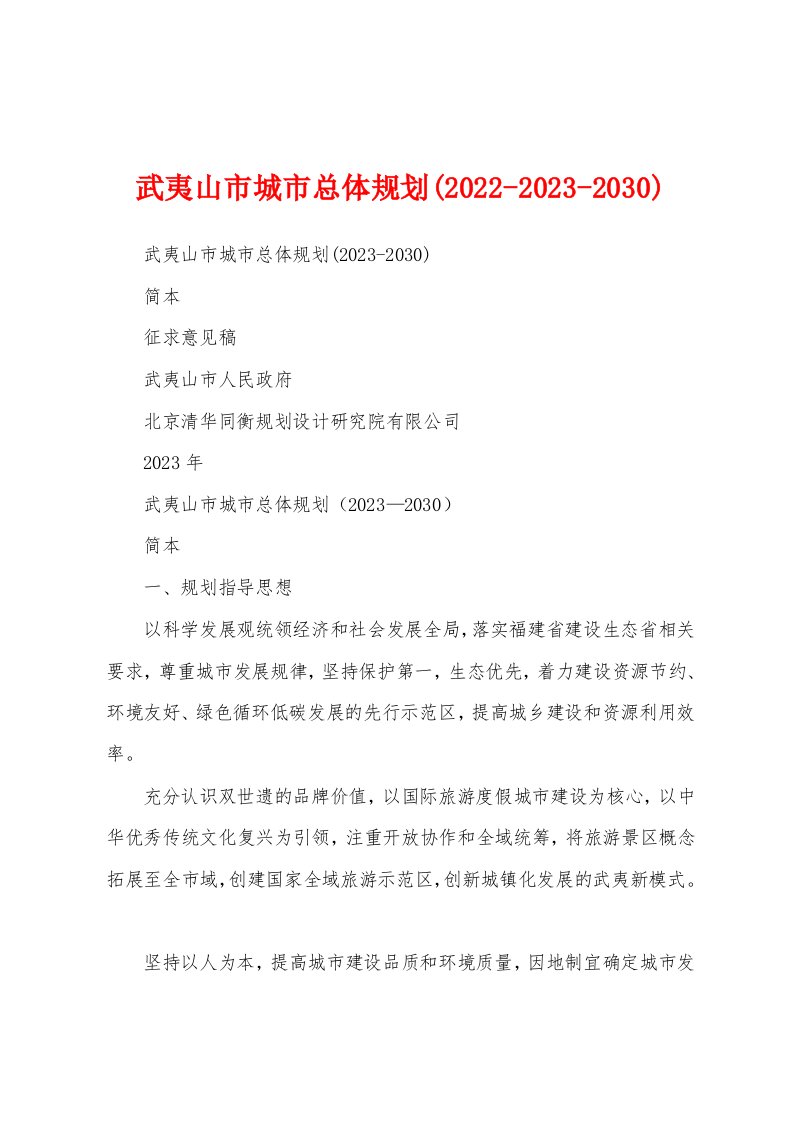 武夷山市城市总体规划(2022-2023-2030)