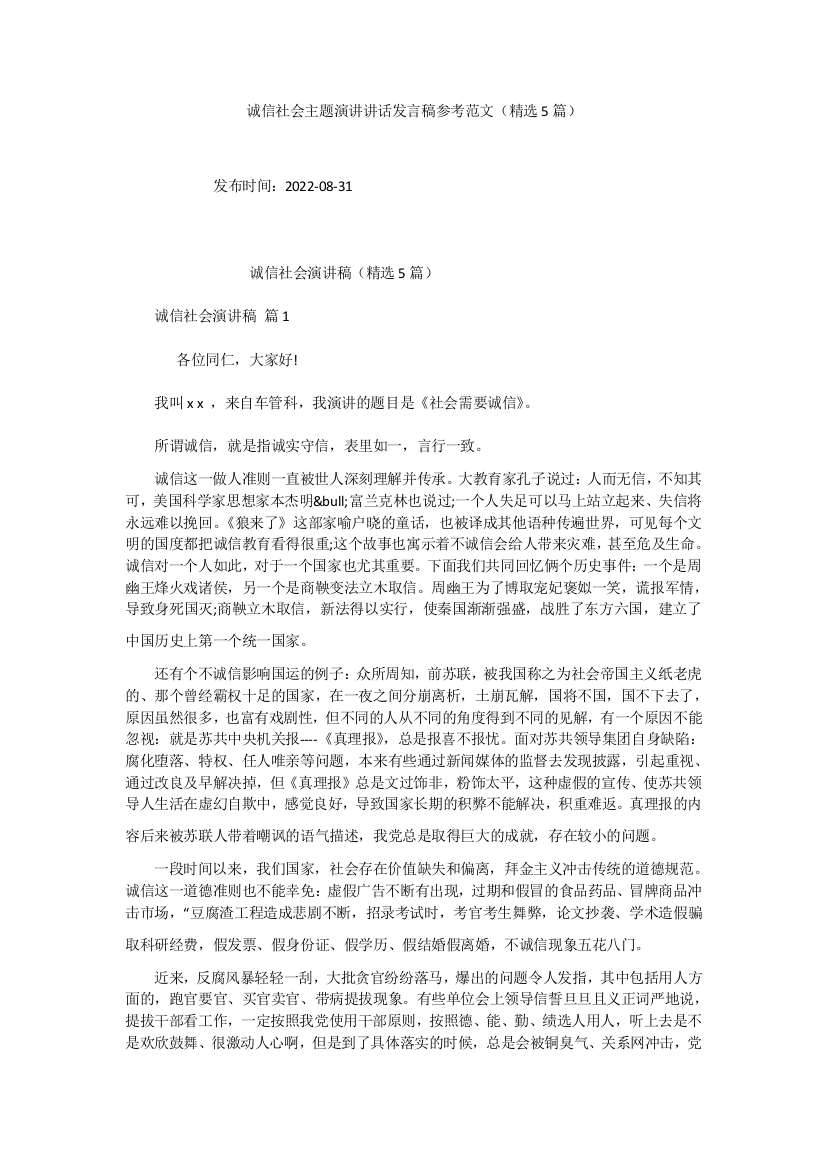 诚信社会主题演讲讲话发言稿参考范文(精选5篇)