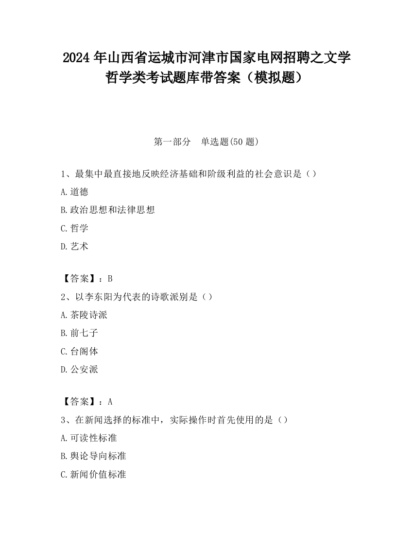 2024年山西省运城市河津市国家电网招聘之文学哲学类考试题库带答案（模拟题）