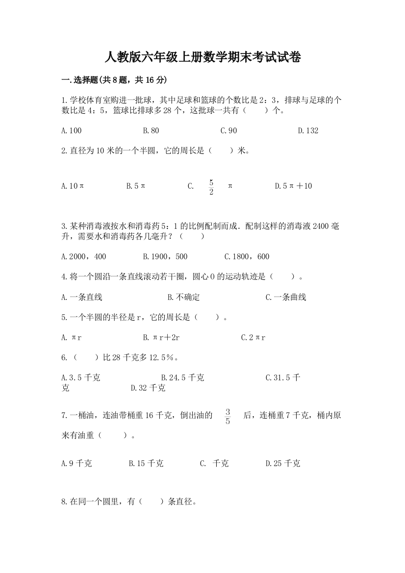 人教版六年级上册数学期末考试试卷加答案解析