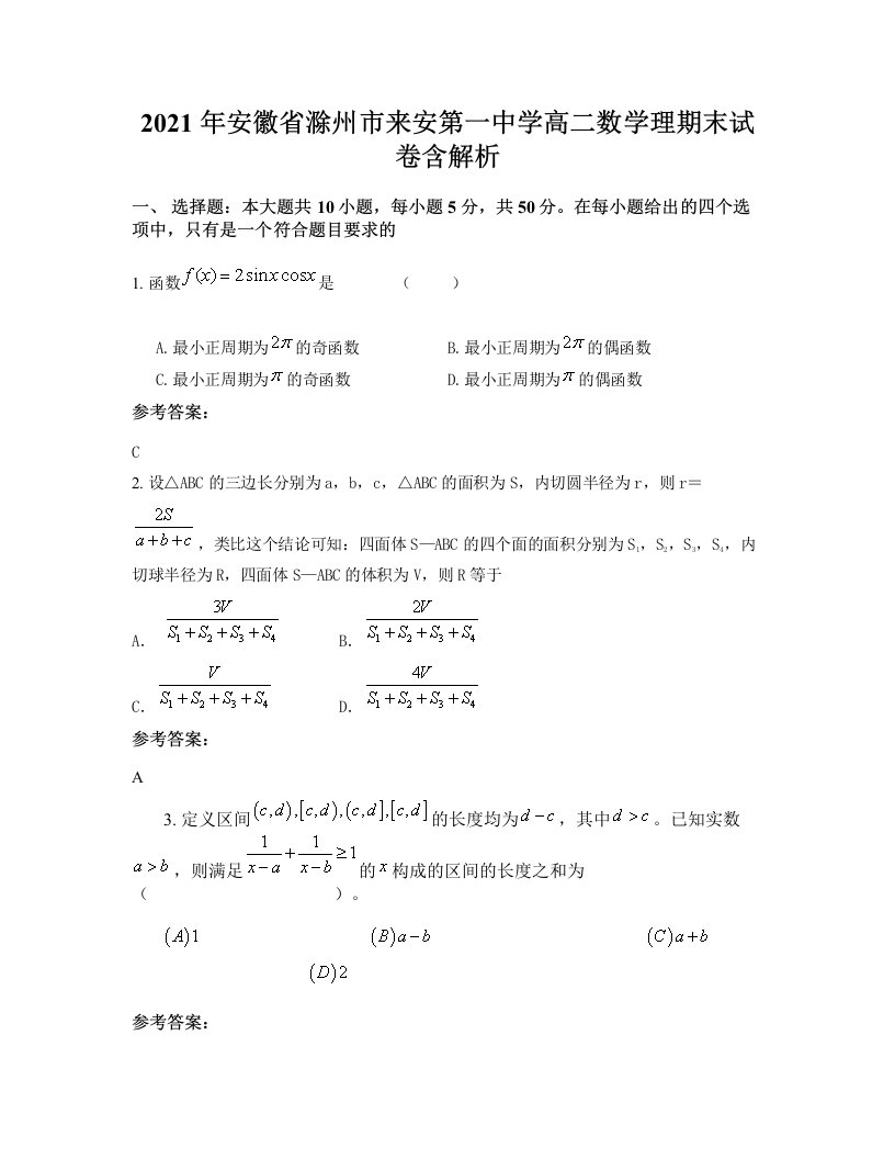 2021年安徽省滁州市来安第一中学高二数学理期末试卷含解析