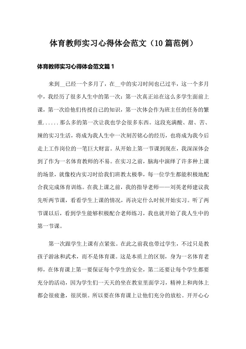 体育教师实习心得体会范文（10篇范例）