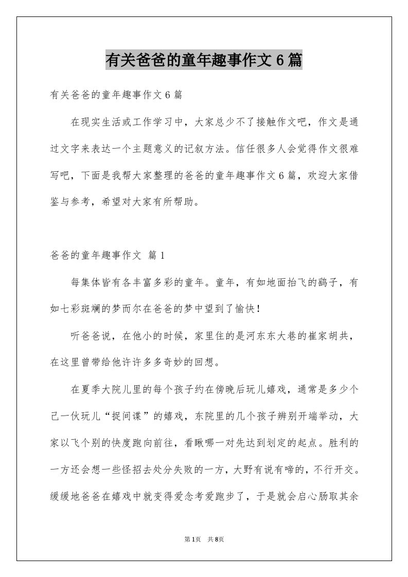 有关爸爸的童年趣事作文6篇