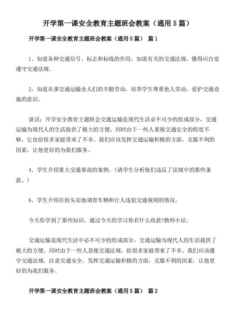 开学第一课安全教育主题班会教案（通用5篇）