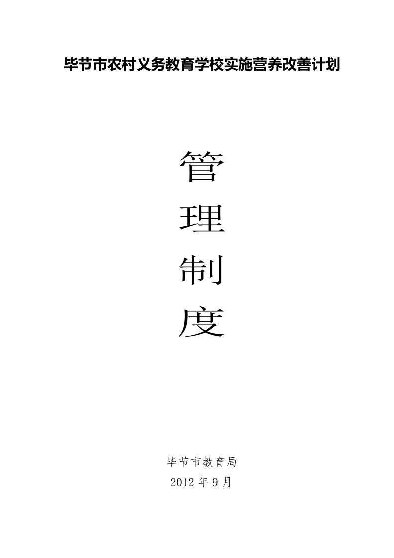 毕节市农村义务教育学校实施营养改善计划管理制度