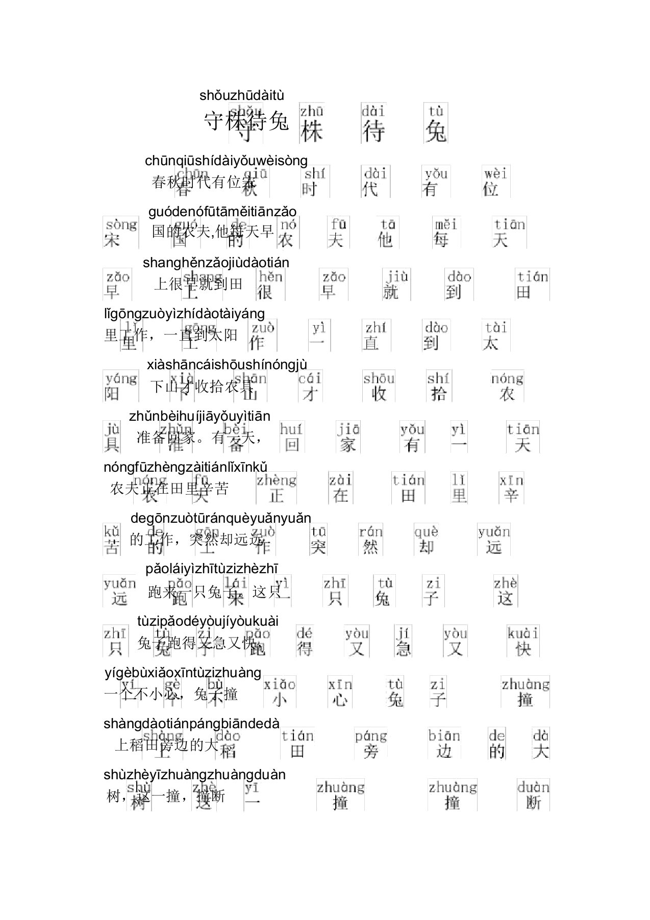 守株待兔带拼音故事