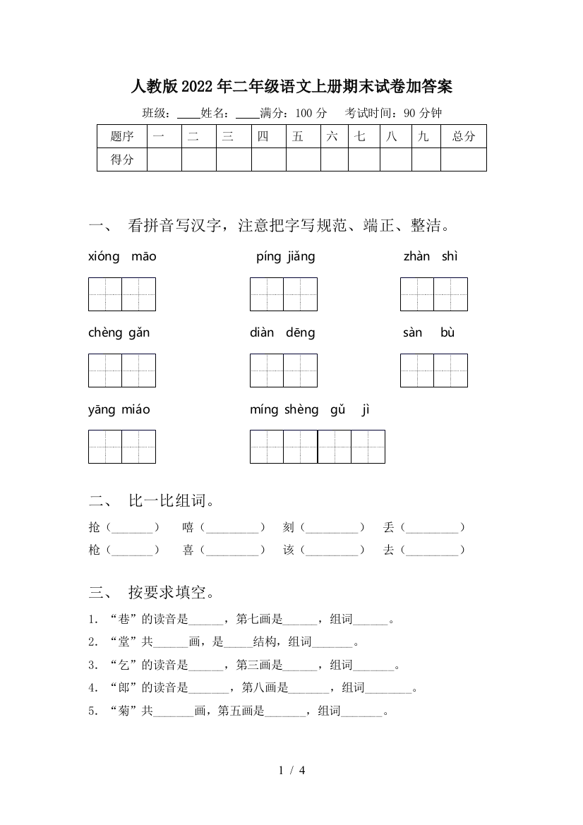 人教版2022年二年级语文上册期末试卷加答案