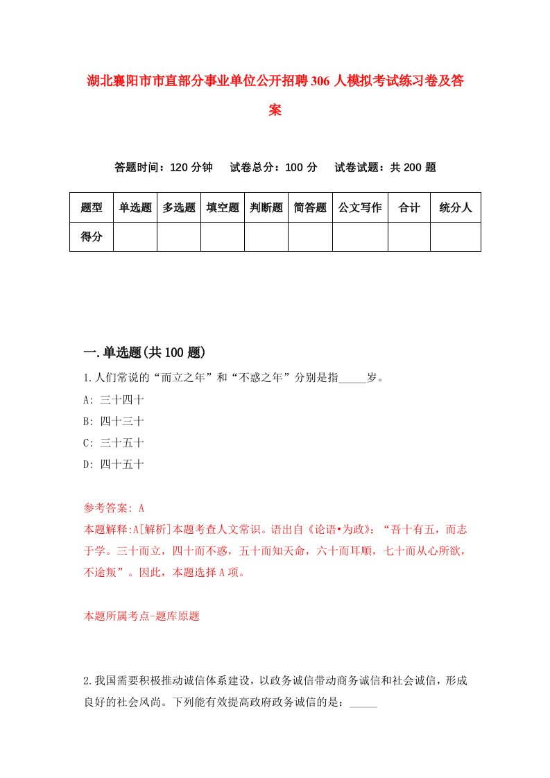 湖北襄阳市市直部分事业单位公开招聘306人模拟考试练习卷及答案第8次