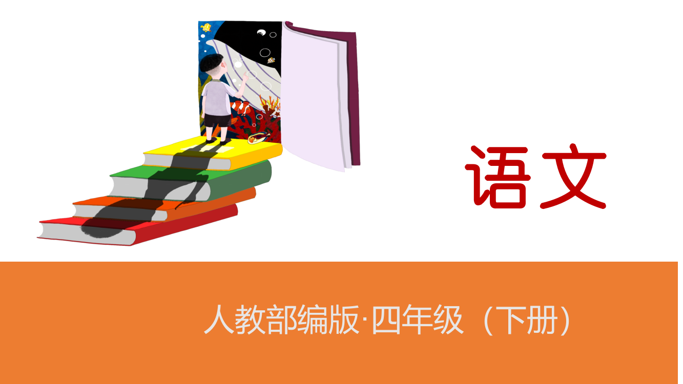 人教部编版四年级语文下册《习作：我学会了》