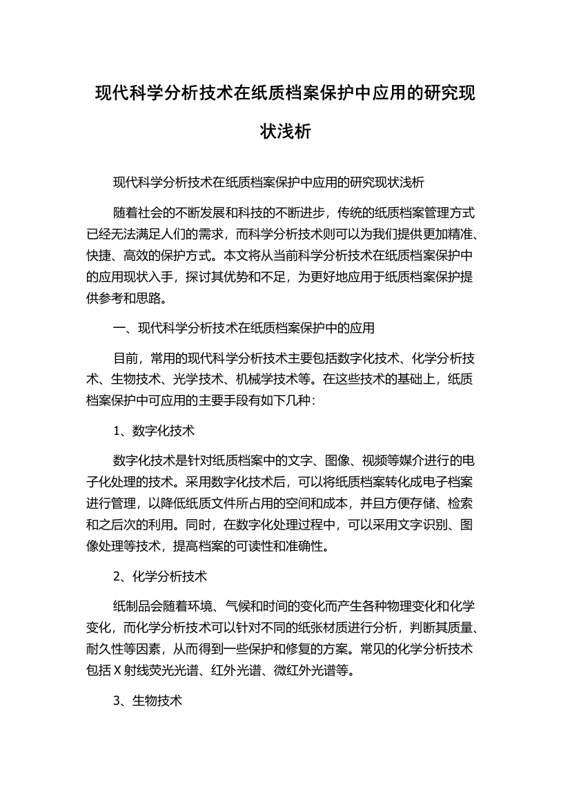 现代科学分析技术在纸质档案保护中应用的研究现状浅析