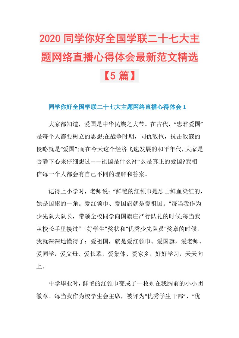 同学你好全国学联二十七大主题网络直播心得体会最新范文精选【5篇】