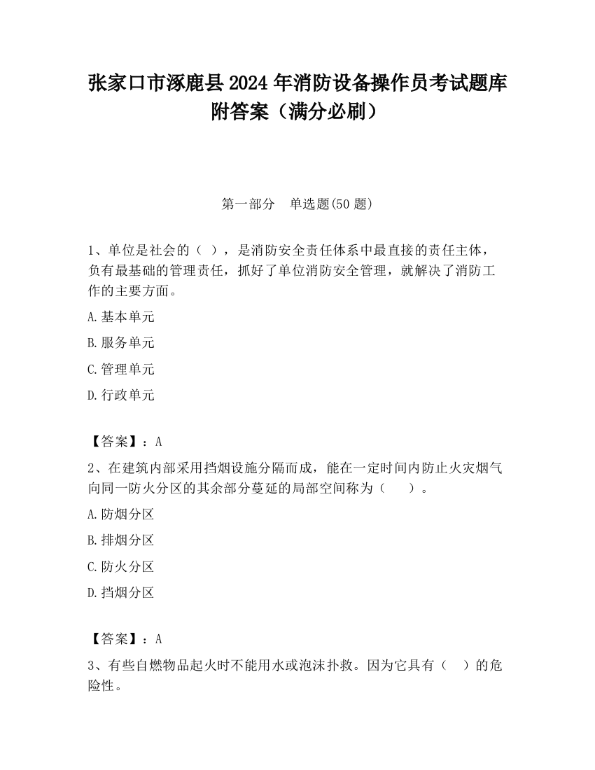 张家口市涿鹿县2024年消防设备操作员考试题库附答案（满分必刷）