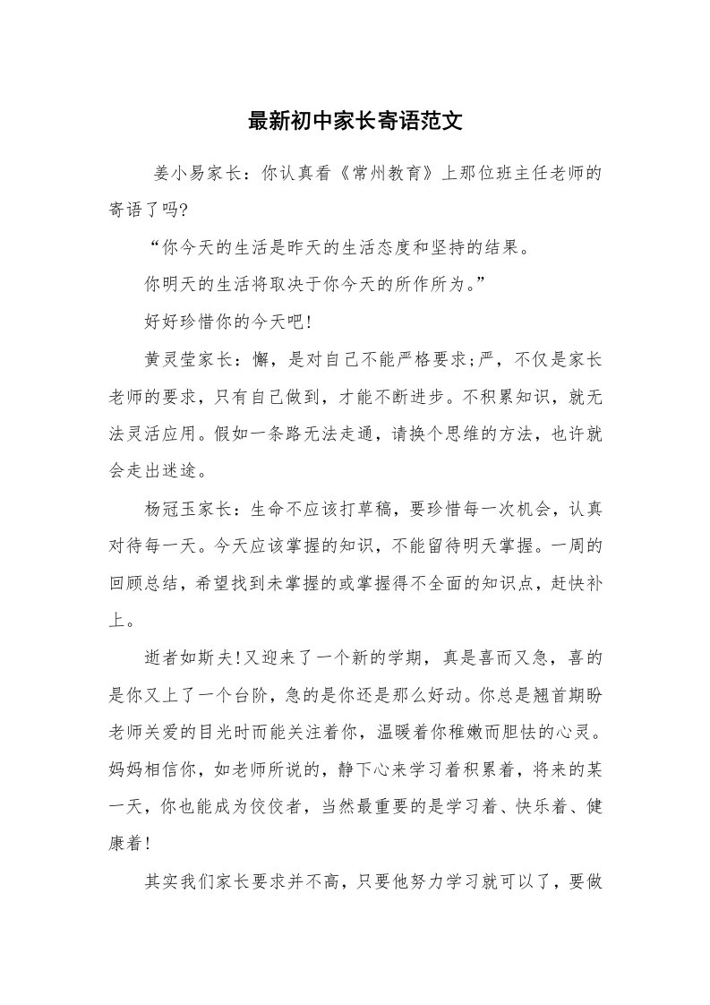 学生评语_家长寄语_最新初中家长寄语范文