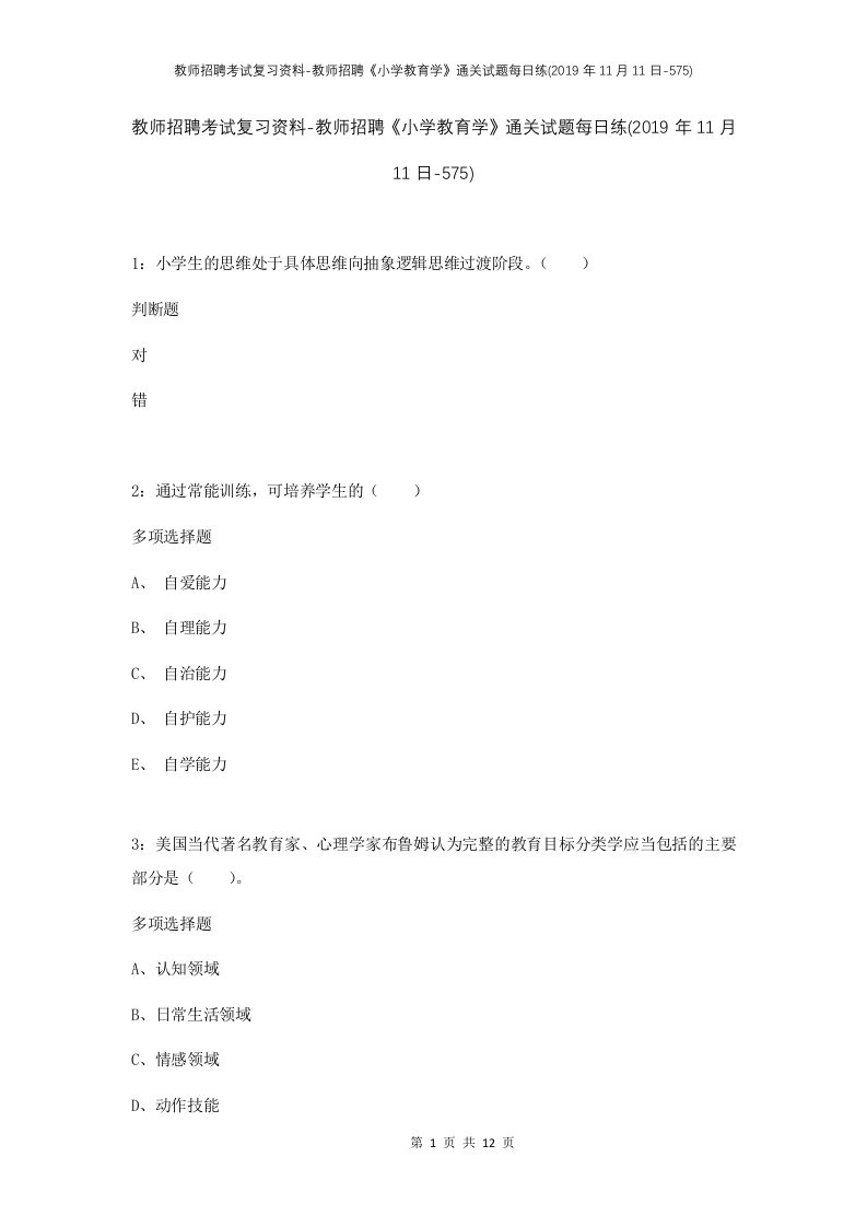 教师招聘考试复习资料-教师招聘小学教育学通关试题每日练2019年11月11日-575