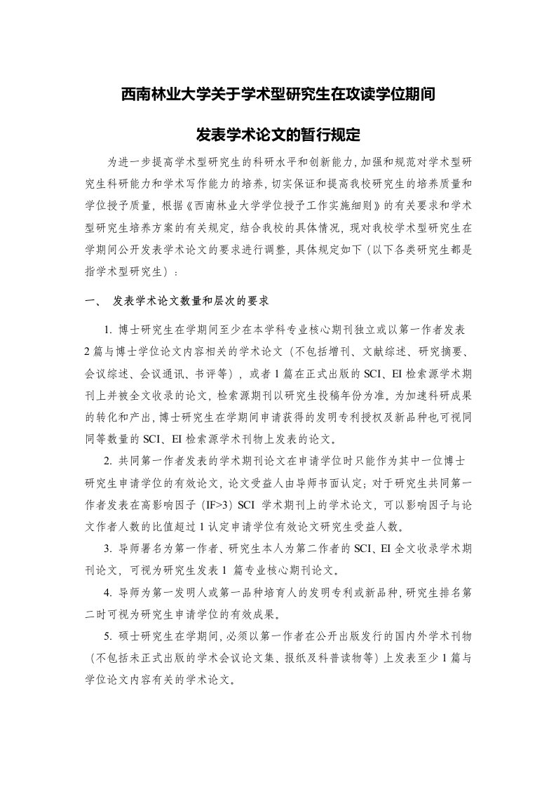 西南林业大学关于学术型研究生在攻读学位期间发表学术论文的暂行规定