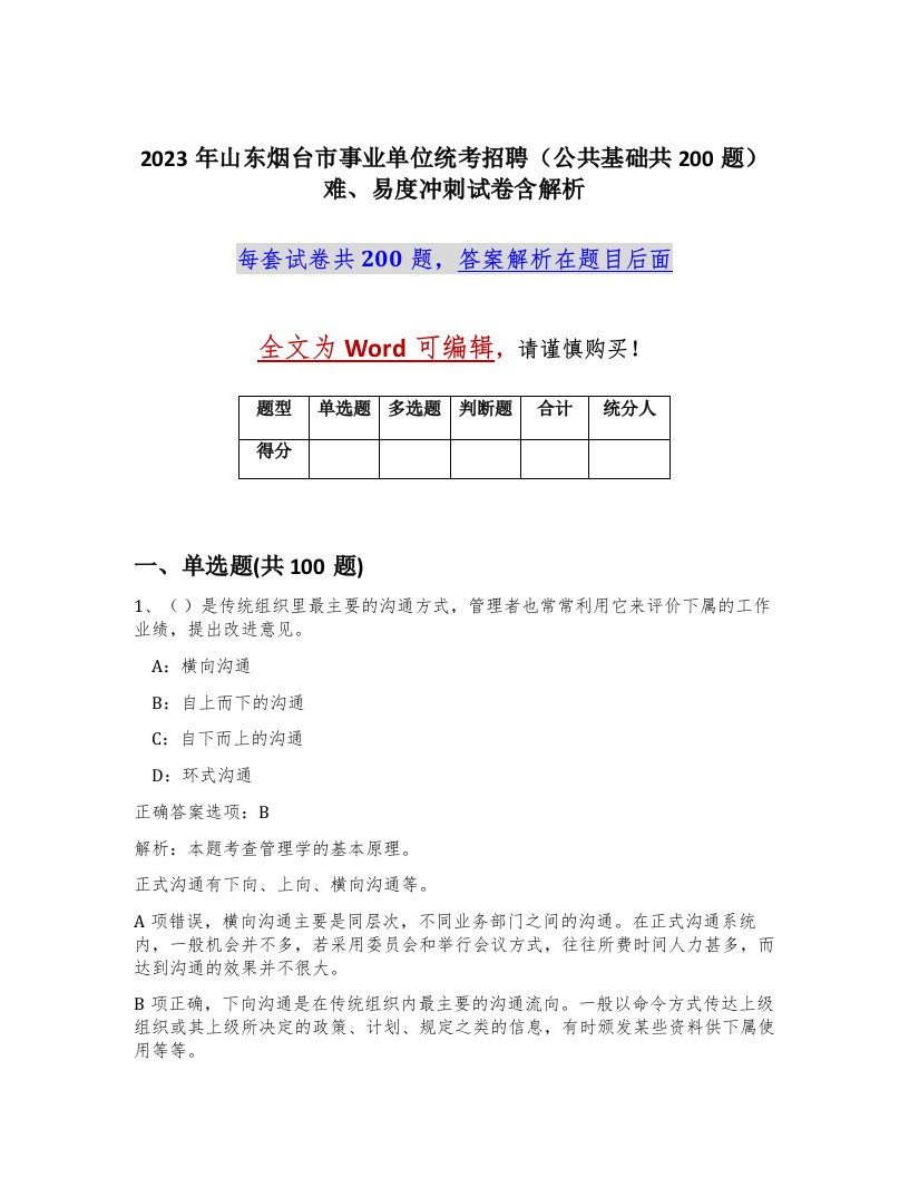 2023年山东烟台市事业单位统考招聘公共基础共200题难易度冲刺试卷含解析