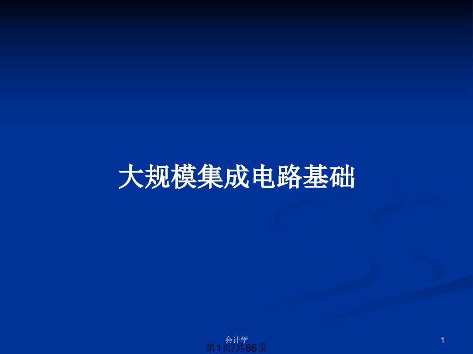 大规模集成电路基础PPT教案