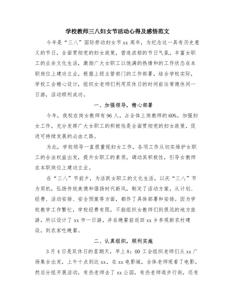 学校教师三八妇女节活动心得及感悟范文