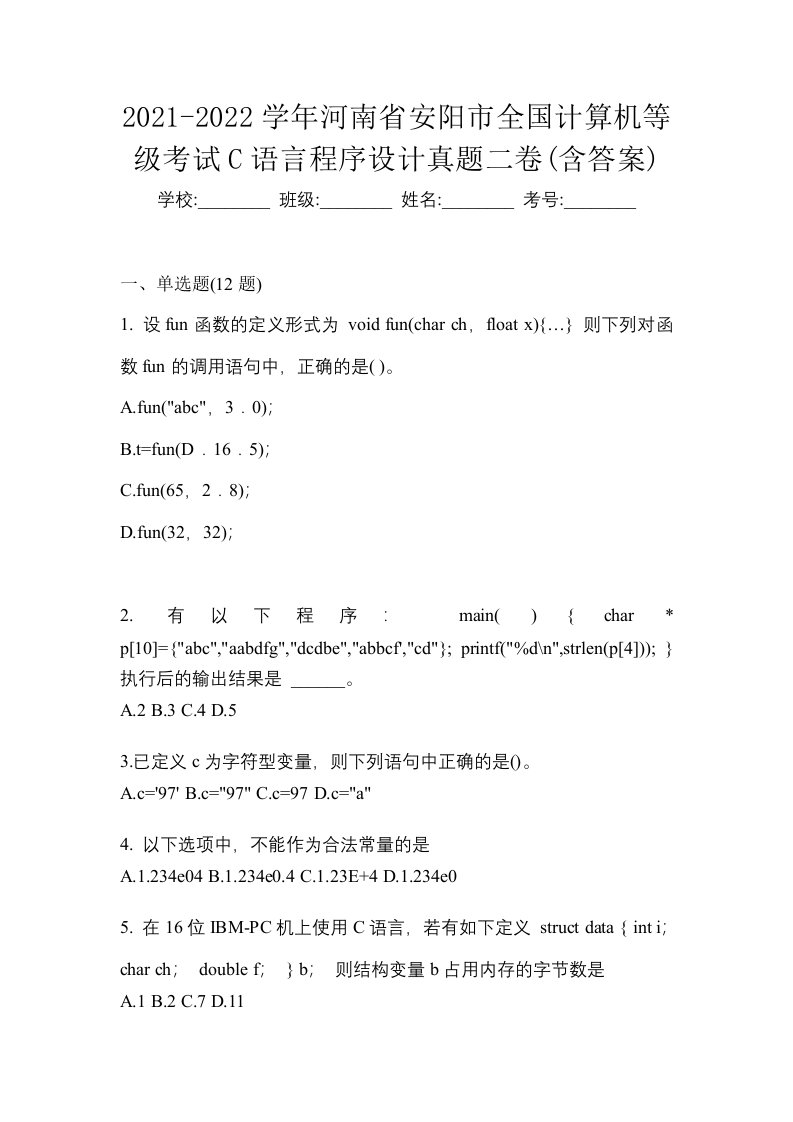 2021-2022学年河南省安阳市全国计算机等级考试C语言程序设计真题二卷含答案