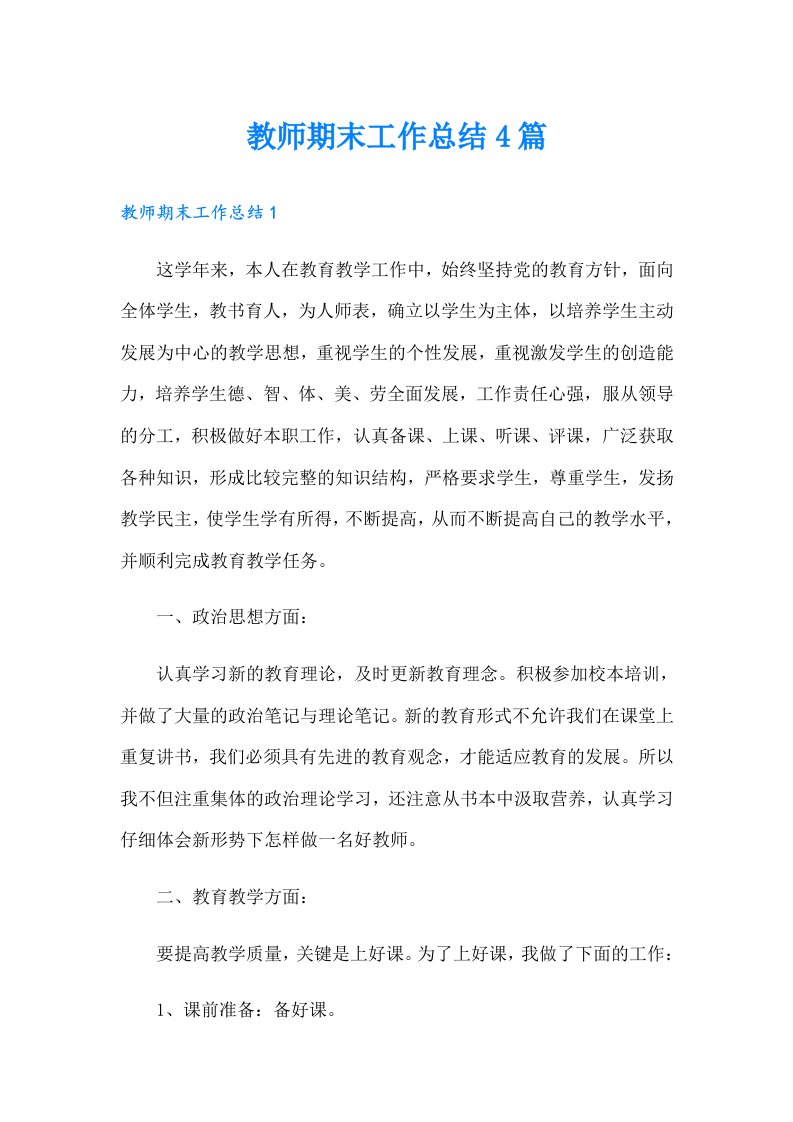 教师期末工作总结4篇