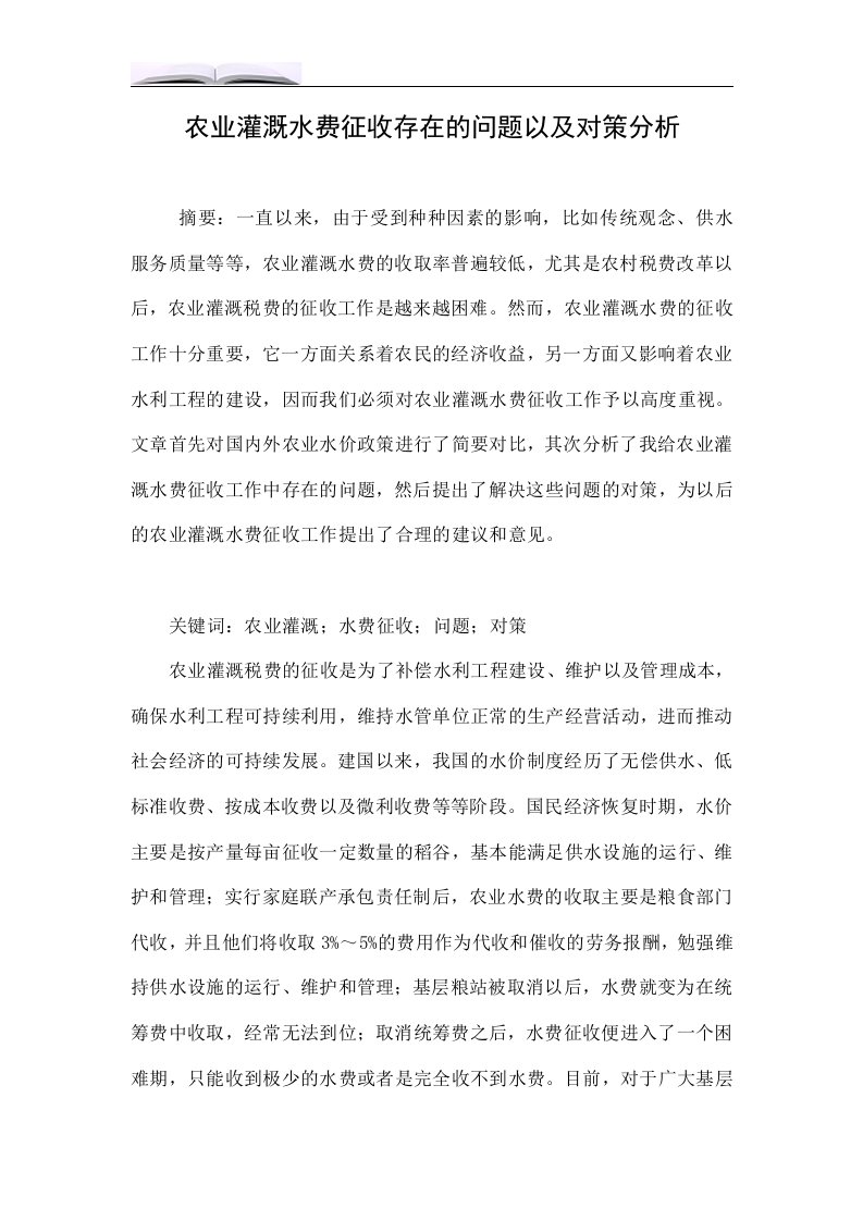 农业灌溉水费征收存在的问题以及对策分析