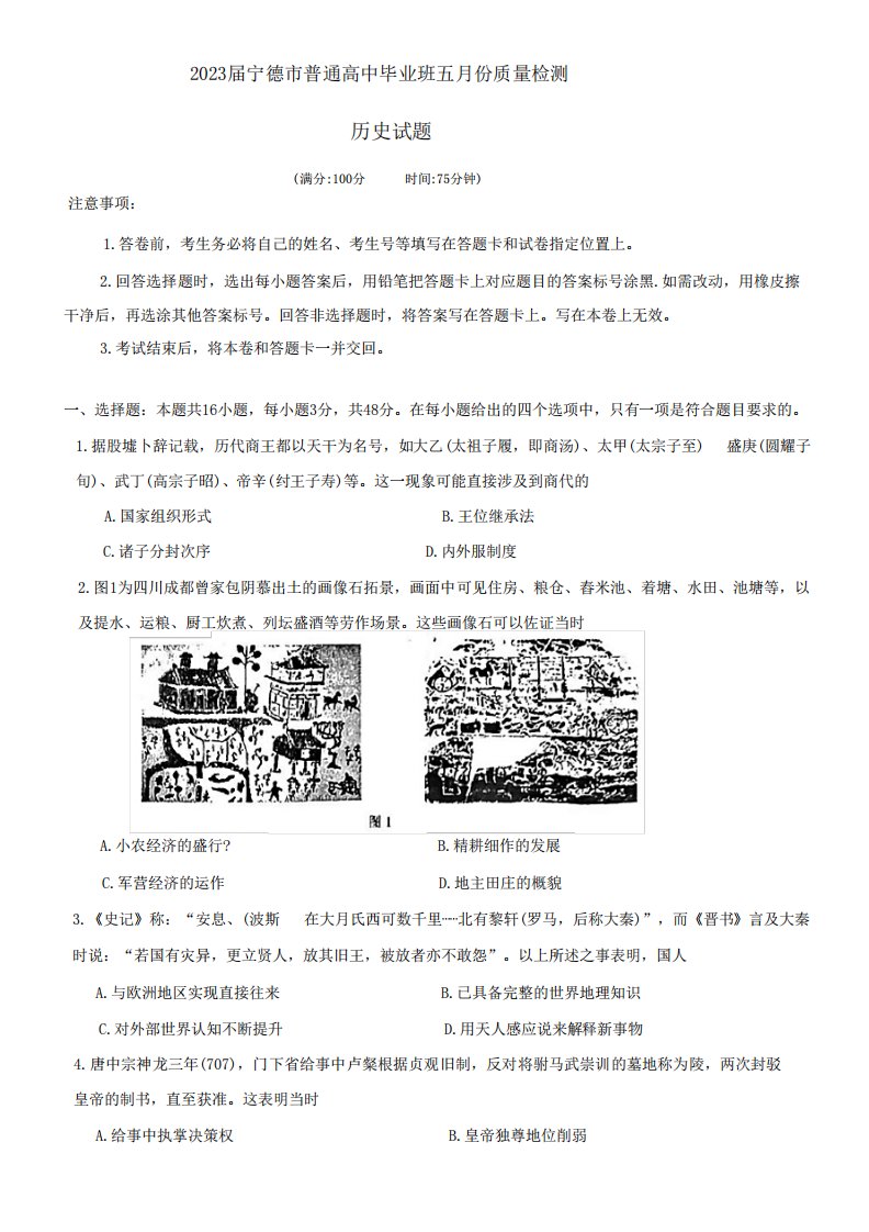 福建省宁德市2022-2023学年高三下学期5月份质量检测历史试卷