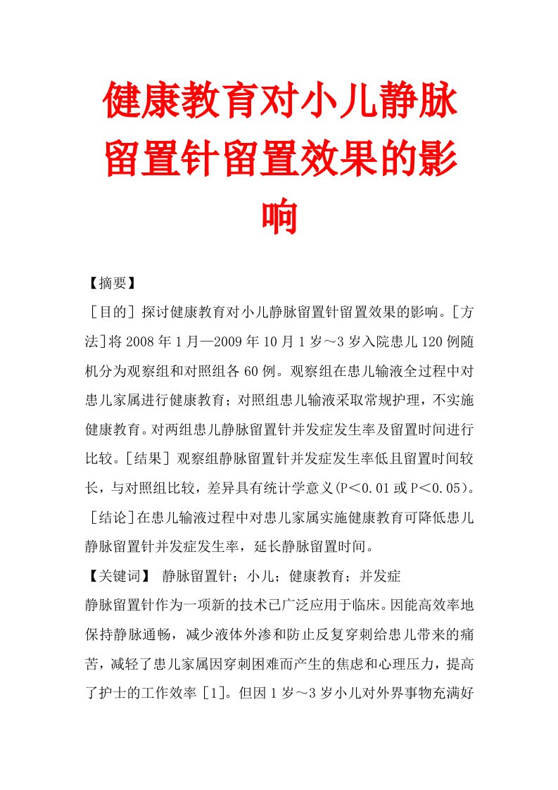 健康教育对小儿静脉留置针留置效果的影响