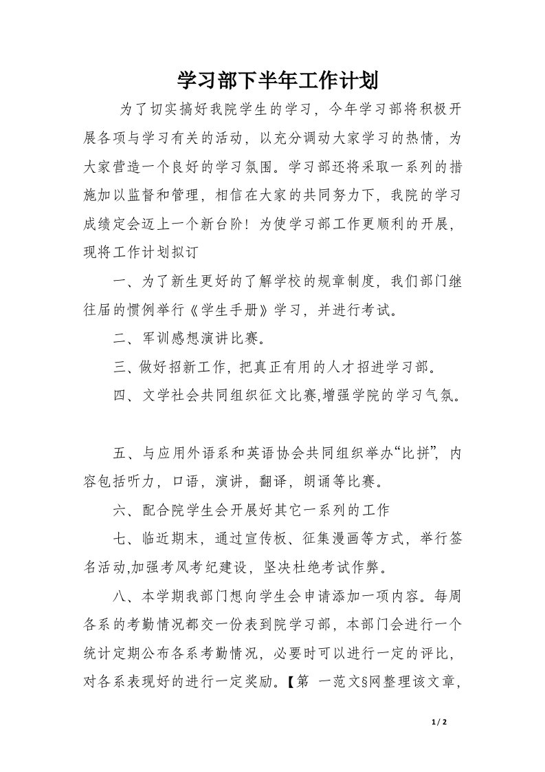 学习部下半年工作计划