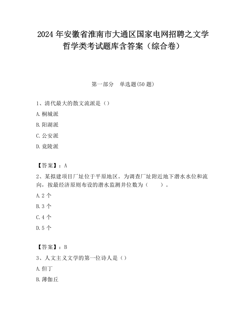 2024年安徽省淮南市大通区国家电网招聘之文学哲学类考试题库含答案（综合卷）