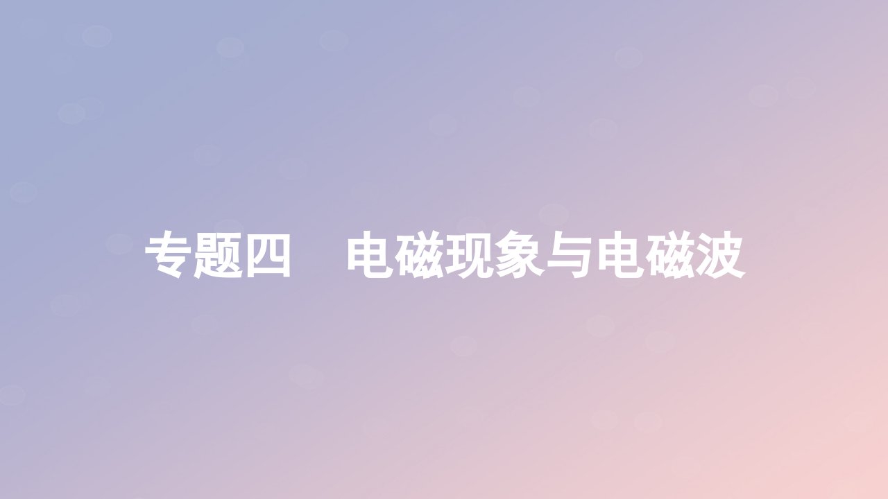 2023_2024学年新教材高中物理专题四电磁现象与电磁波作业课件粤教版必修第三册