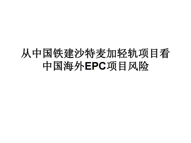 案例2：从中国铁建沙特麦加轻轨项目看中国海外epc项目风险2016-3